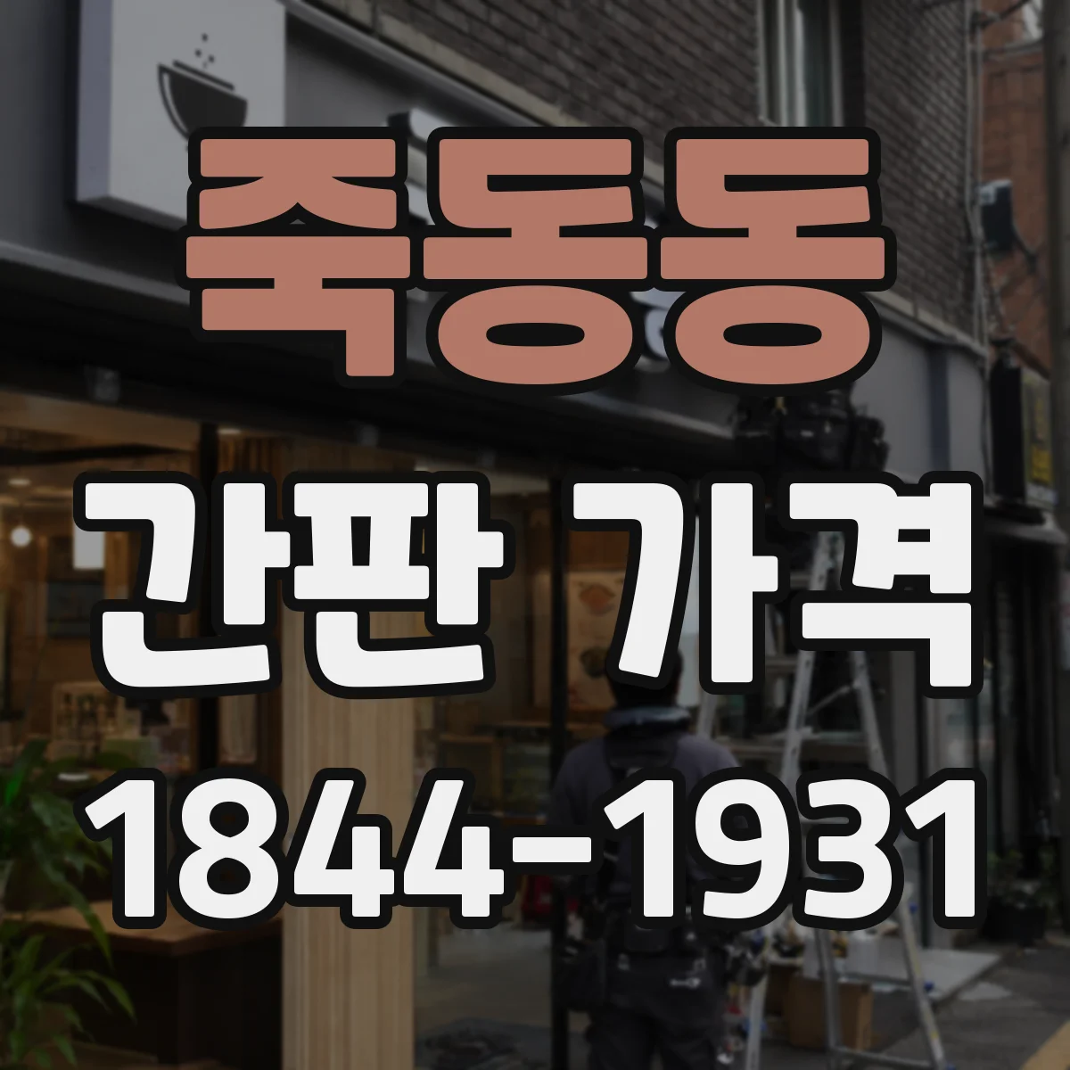 죽동동 간판 가격
