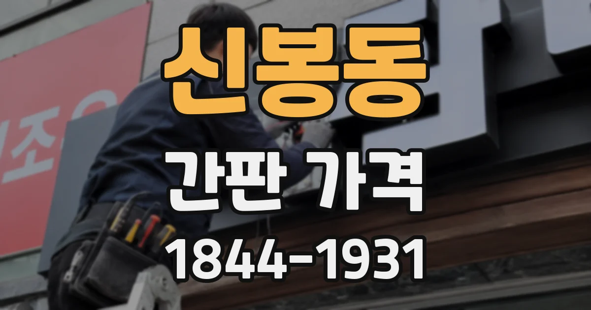 신봉동 간판 가격