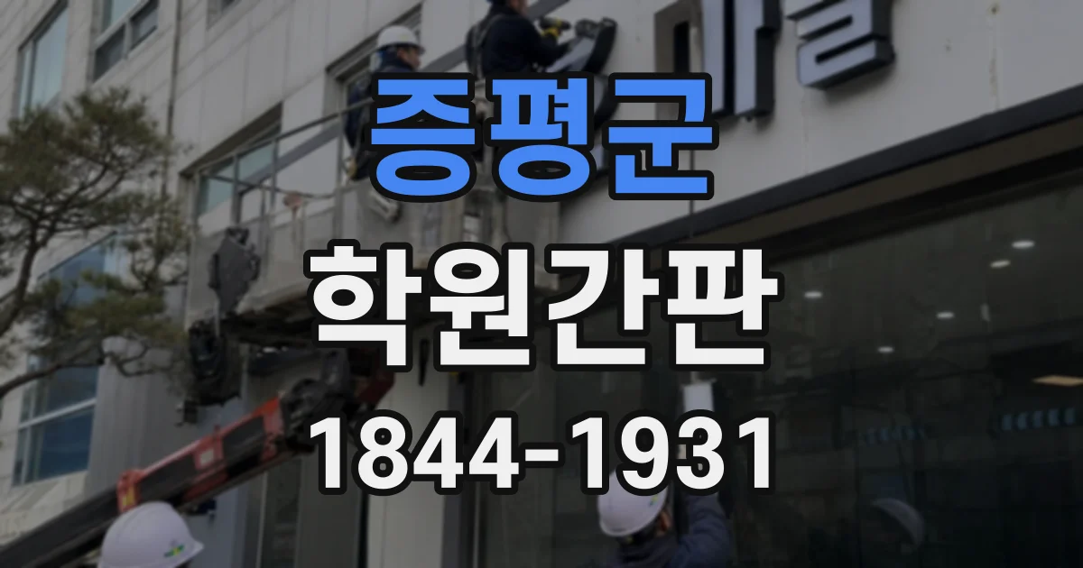 증평군 학원간판