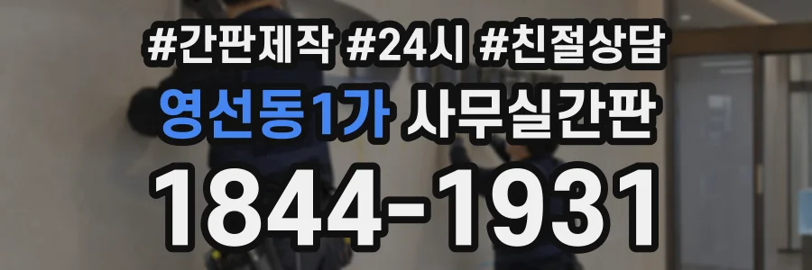 영선동1가 사무실간판 상담 전화 1844-1931