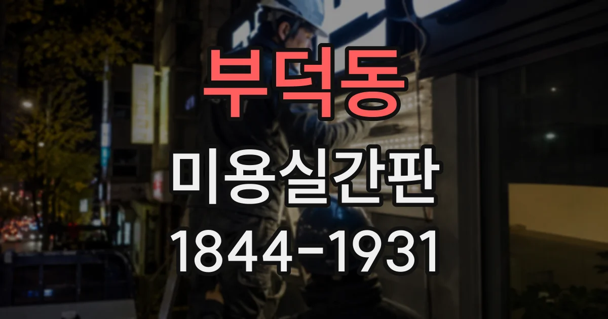 부덕동 미용실간판
