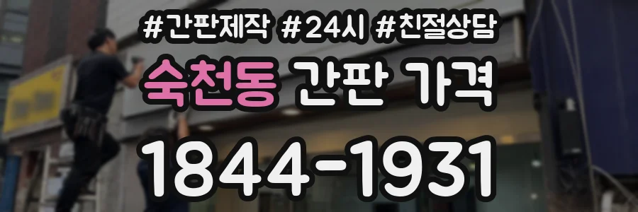 숙천동 간판 가격