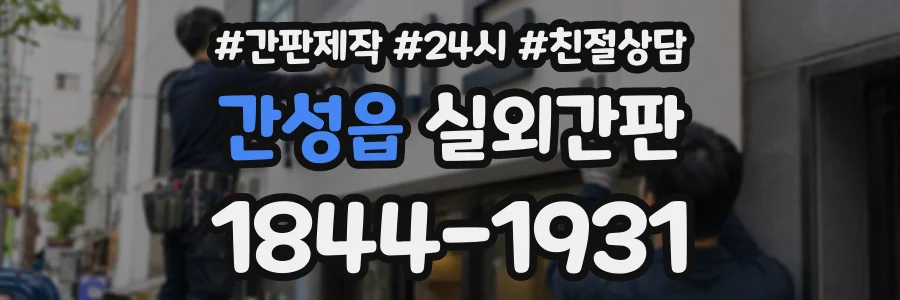 간성읍 실외간판 상담 전화 1844-1931