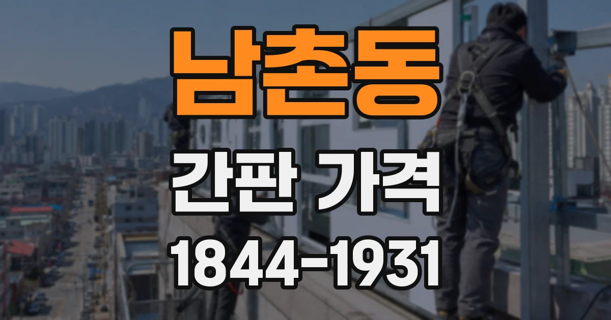 남촌동 간판 가격