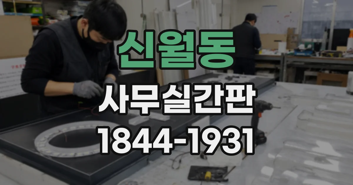 신월동 사무실간판