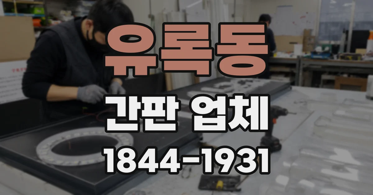 유록동 간판 업체