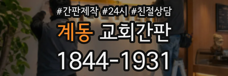 계동 교회간판 상담 전화 1844-1931