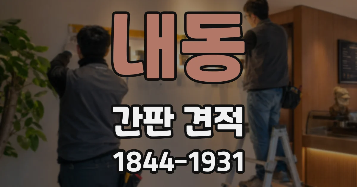 내동 간판 견적