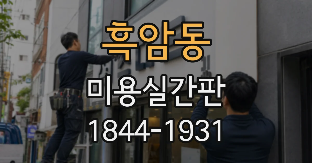 흑암동 미용실간판