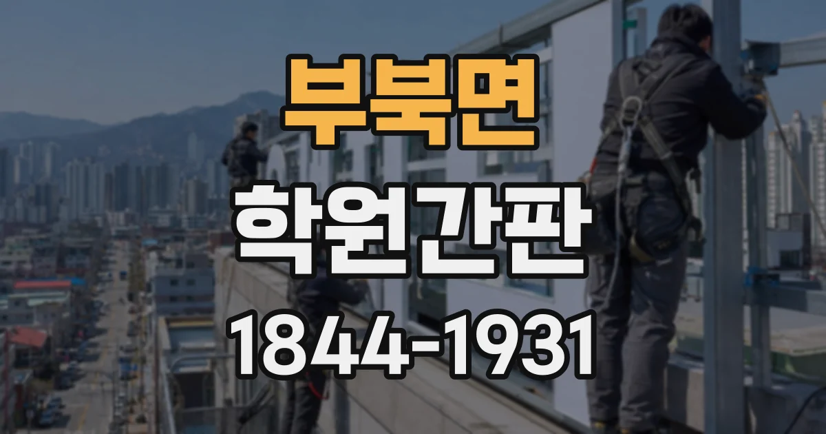 부북면 학원간판