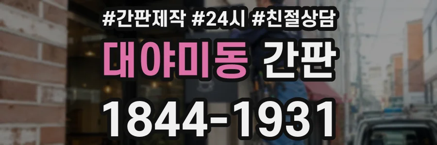대야미동 간판