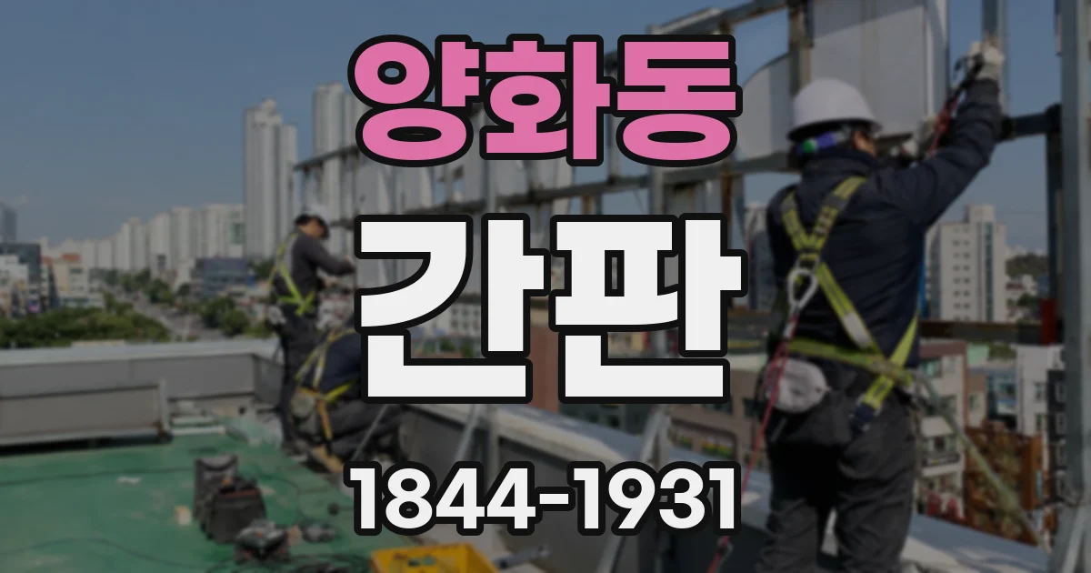 양화동 간판