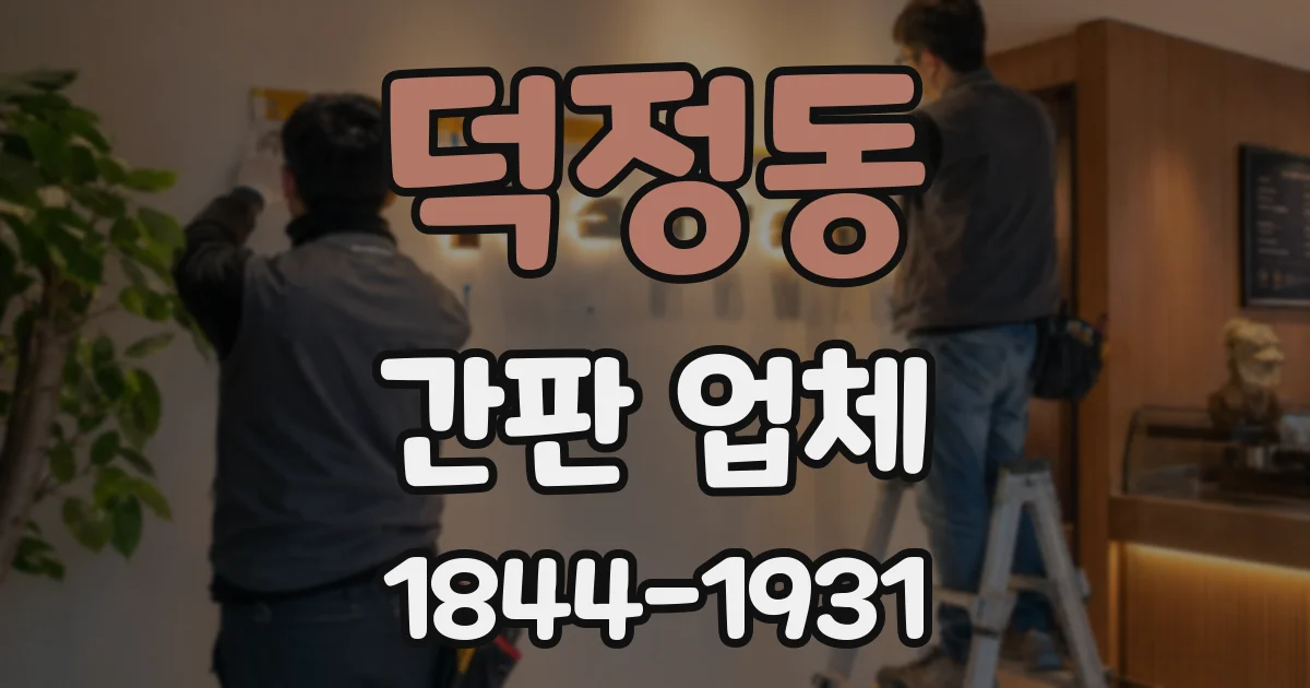 덕정동 간판 업체