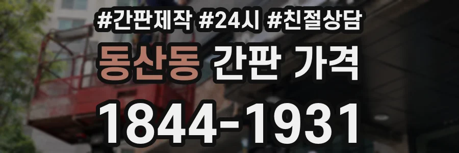 동산동 간판 가격