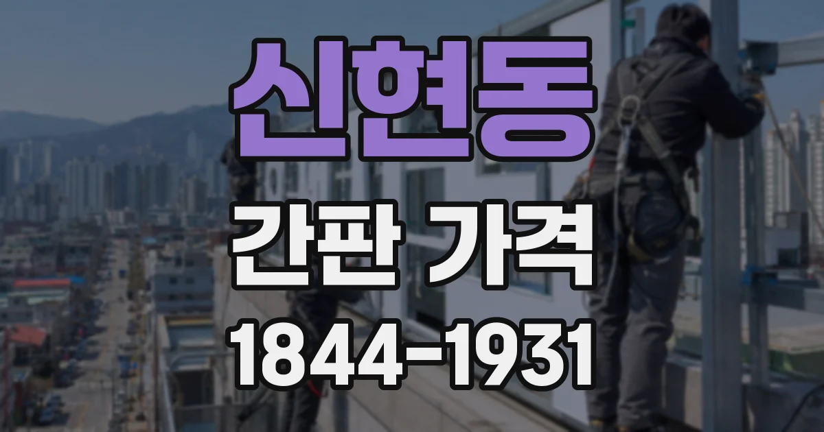 신현동 간판 가격