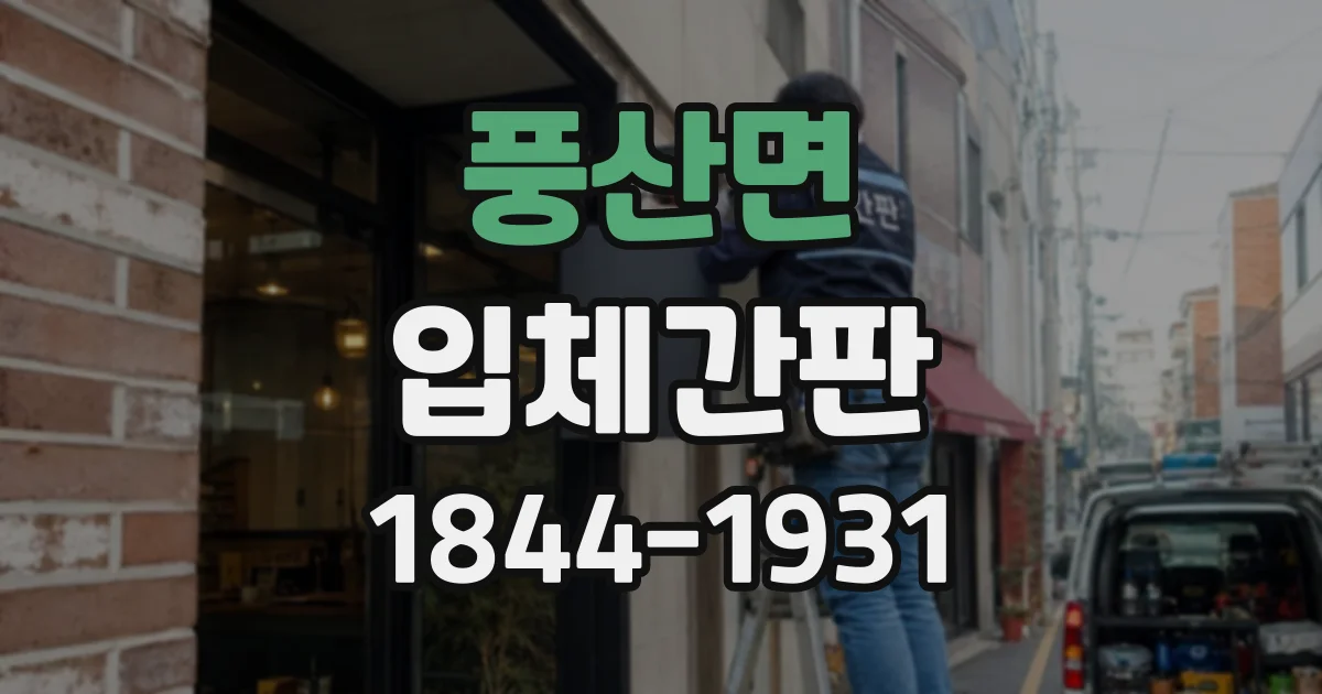 풍산면 입체간판