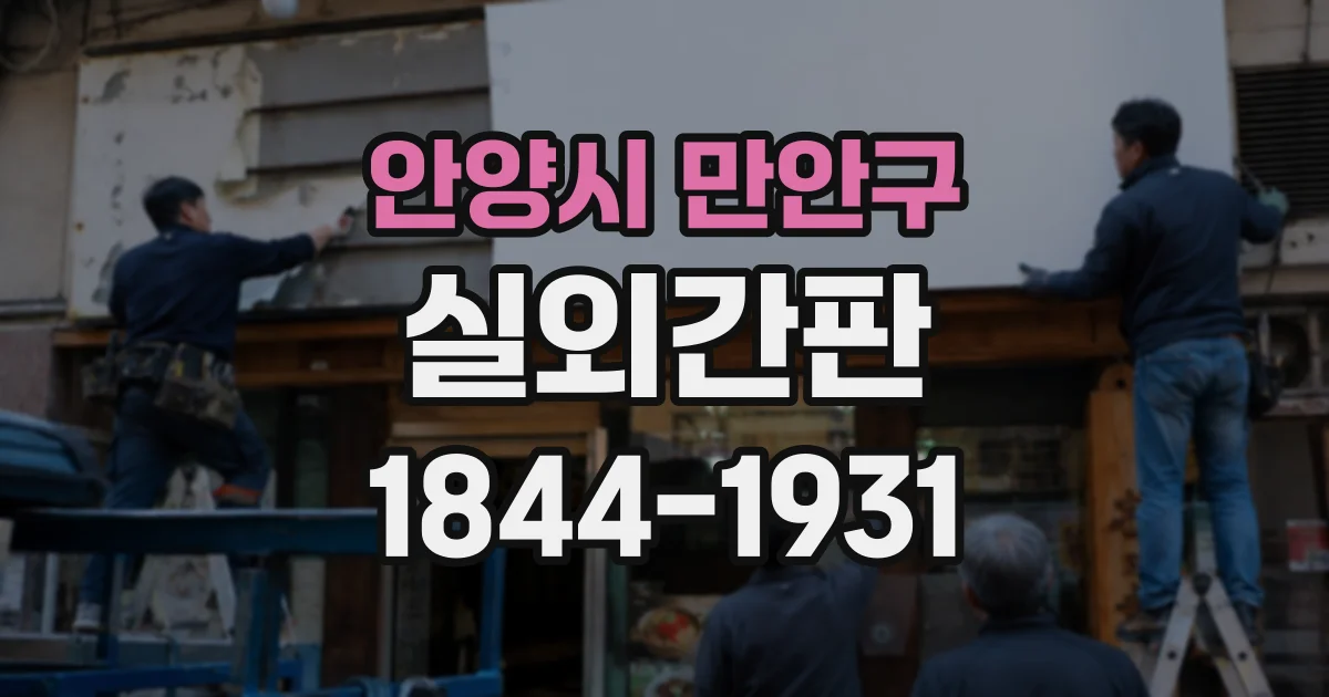 안양시 만안구 실외간판