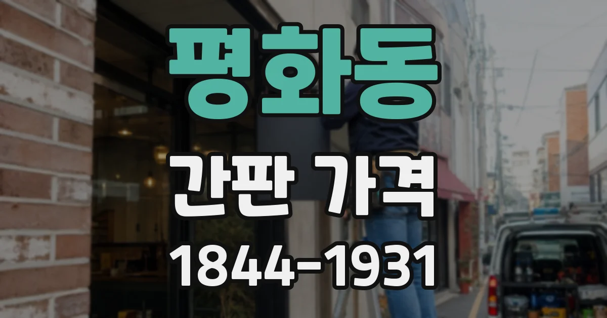 평화동 간판 가격