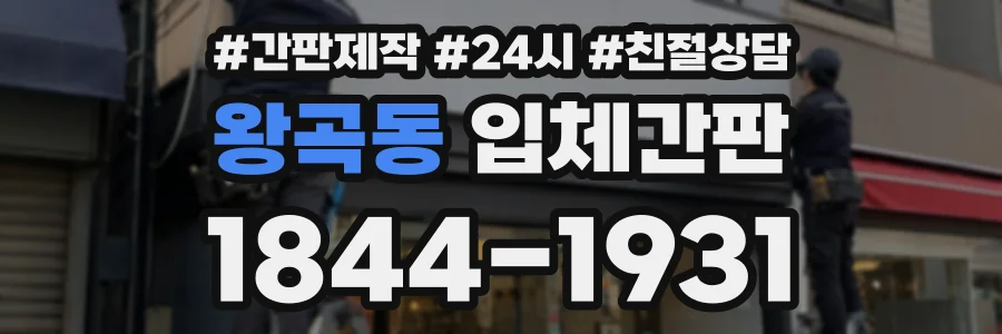 왕곡동 입체간판 상담 전화 1844-1931