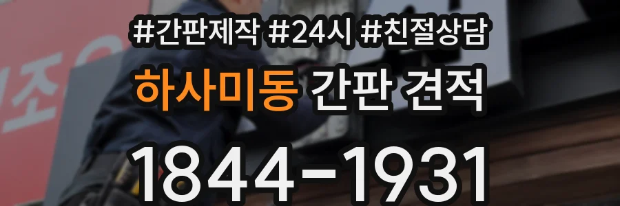 하사미동 간판 견적