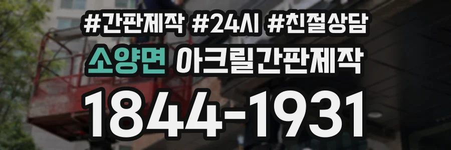 소양면 아크릴간판제작 상담 전화 1844-1931