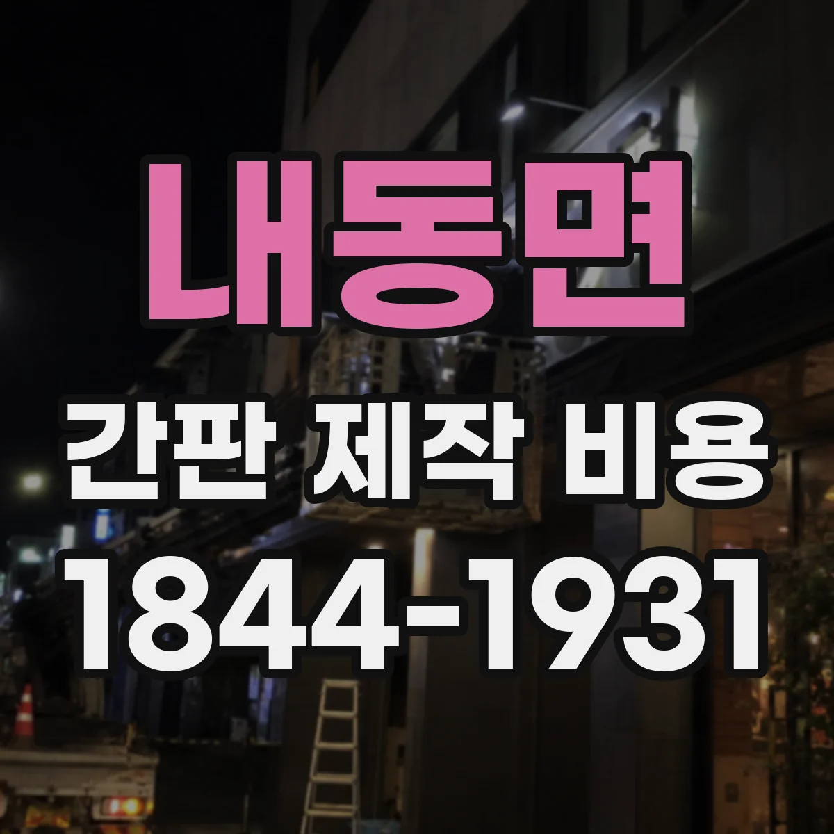 내동면 간판 제작 비용