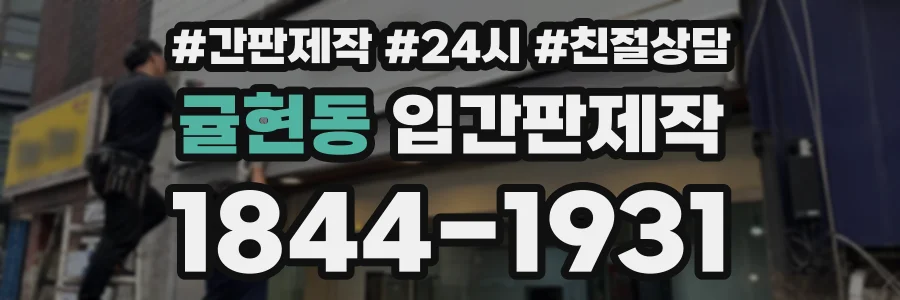 귤현동 입간판제작 상담 전화 1844-1931