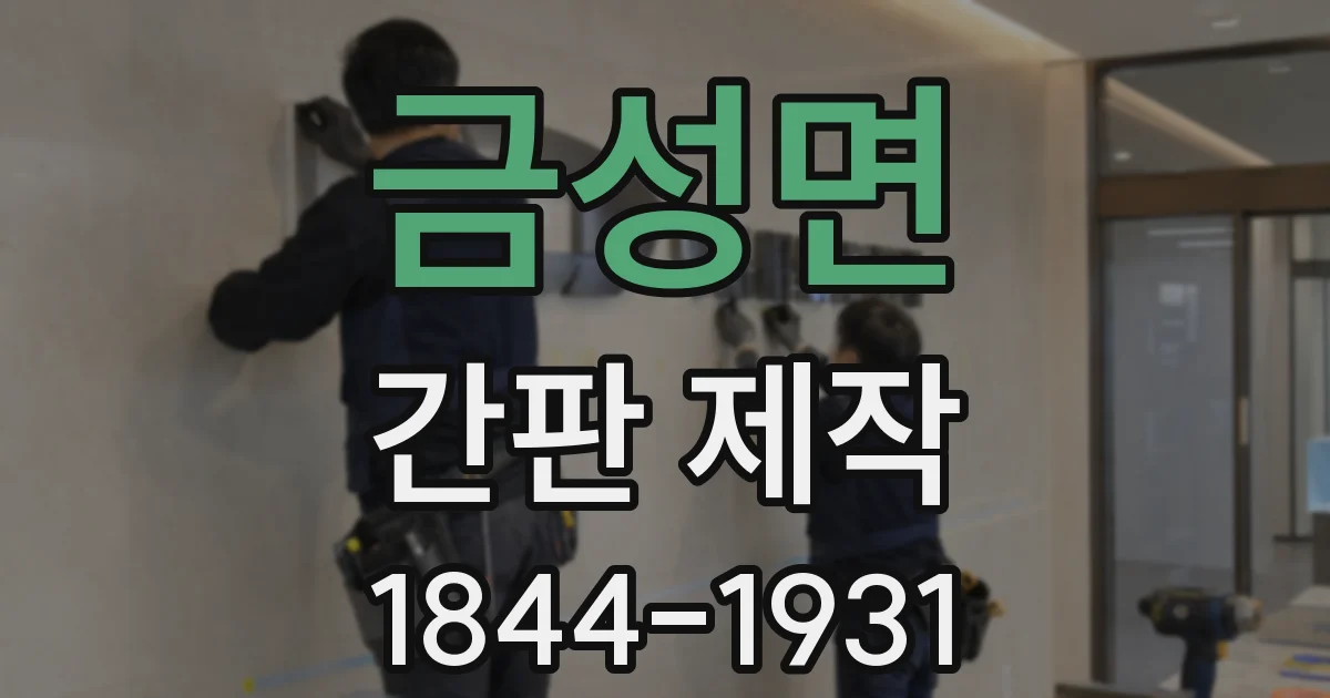 금성면 간판 제작