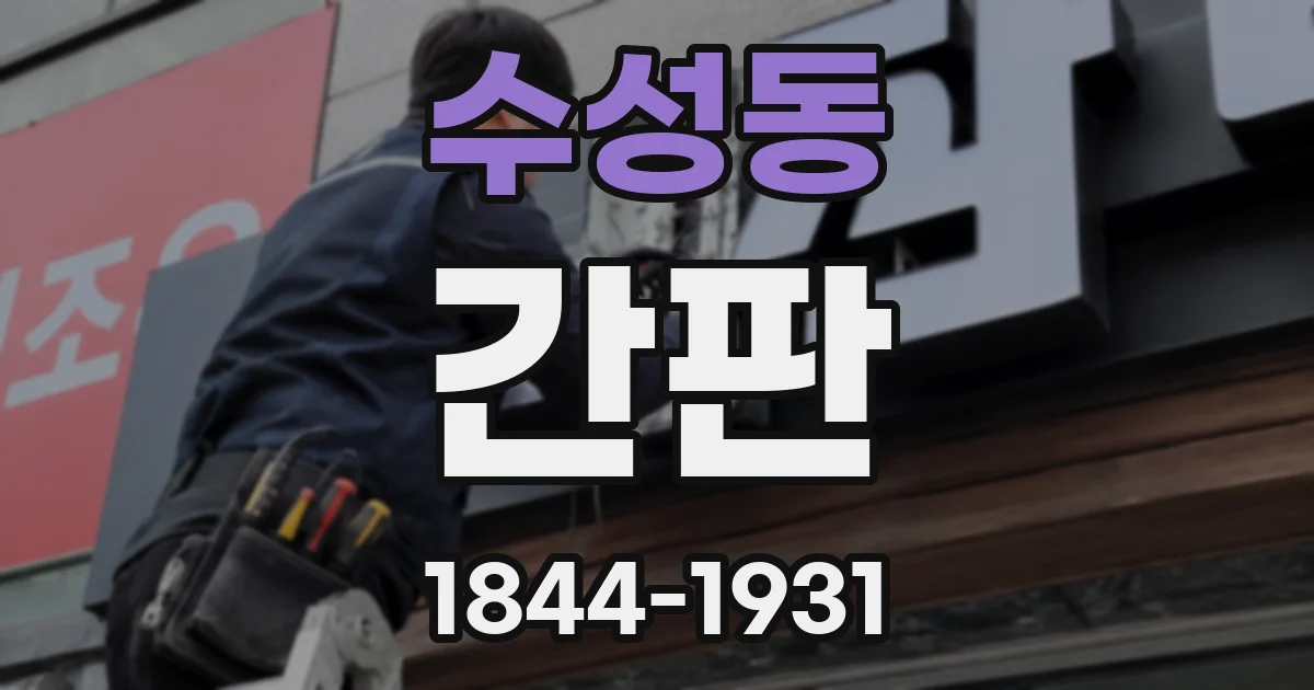 수성동 간판