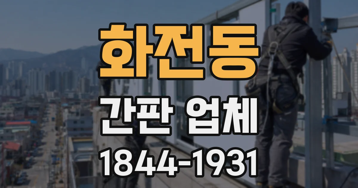 화전동 간판 업체