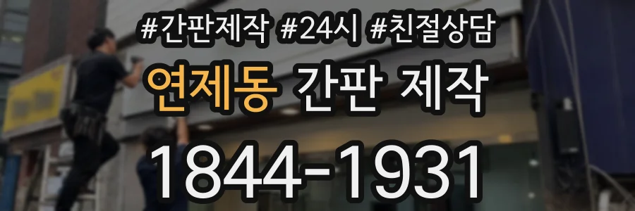 연제동 간판 제작