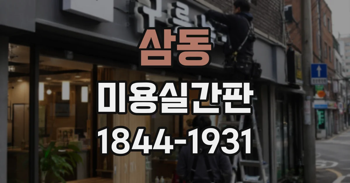 삼동 미용실간판