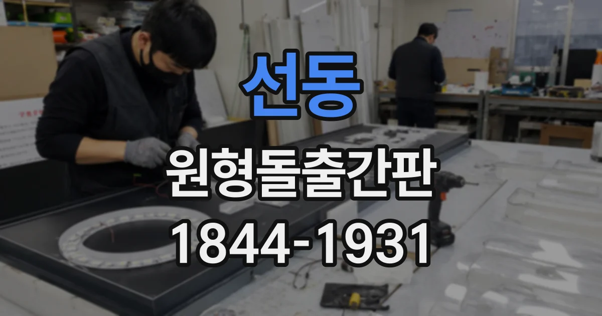 선동 원형돌출간판