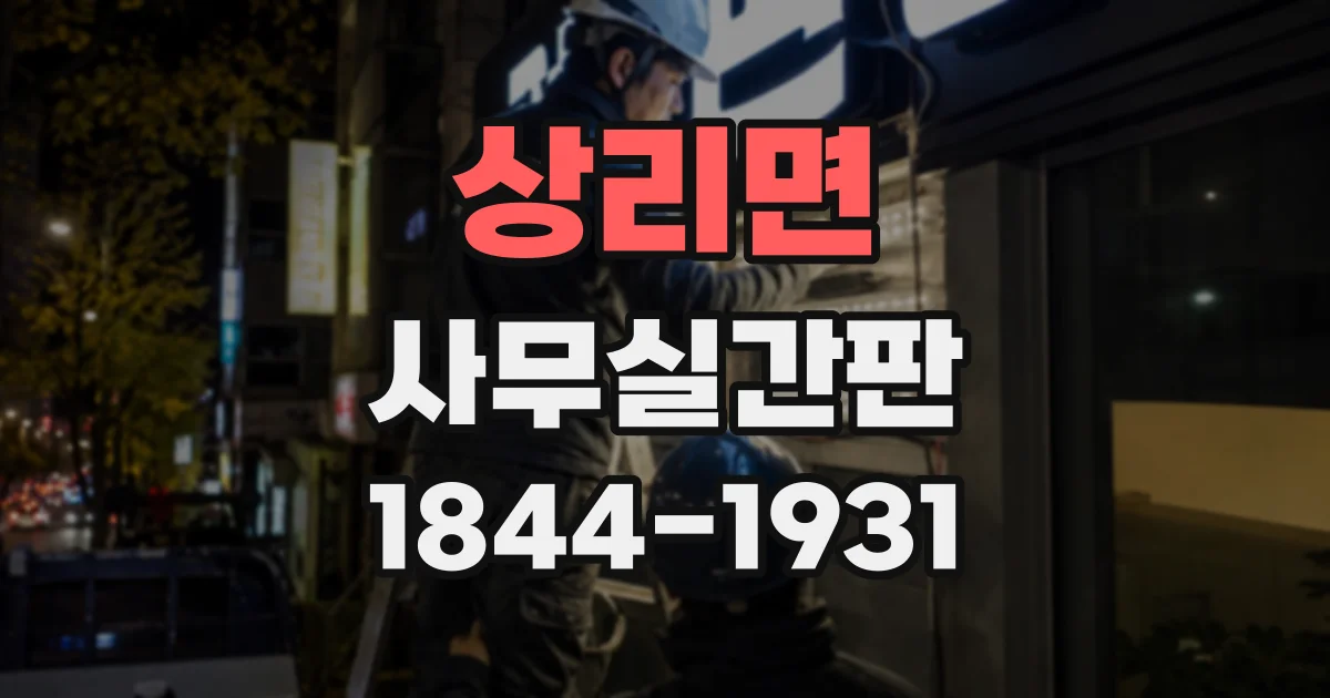 상리면 사무실간판