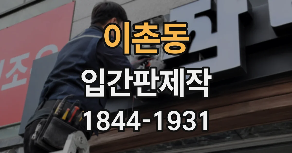 이촌동 입간판제작
