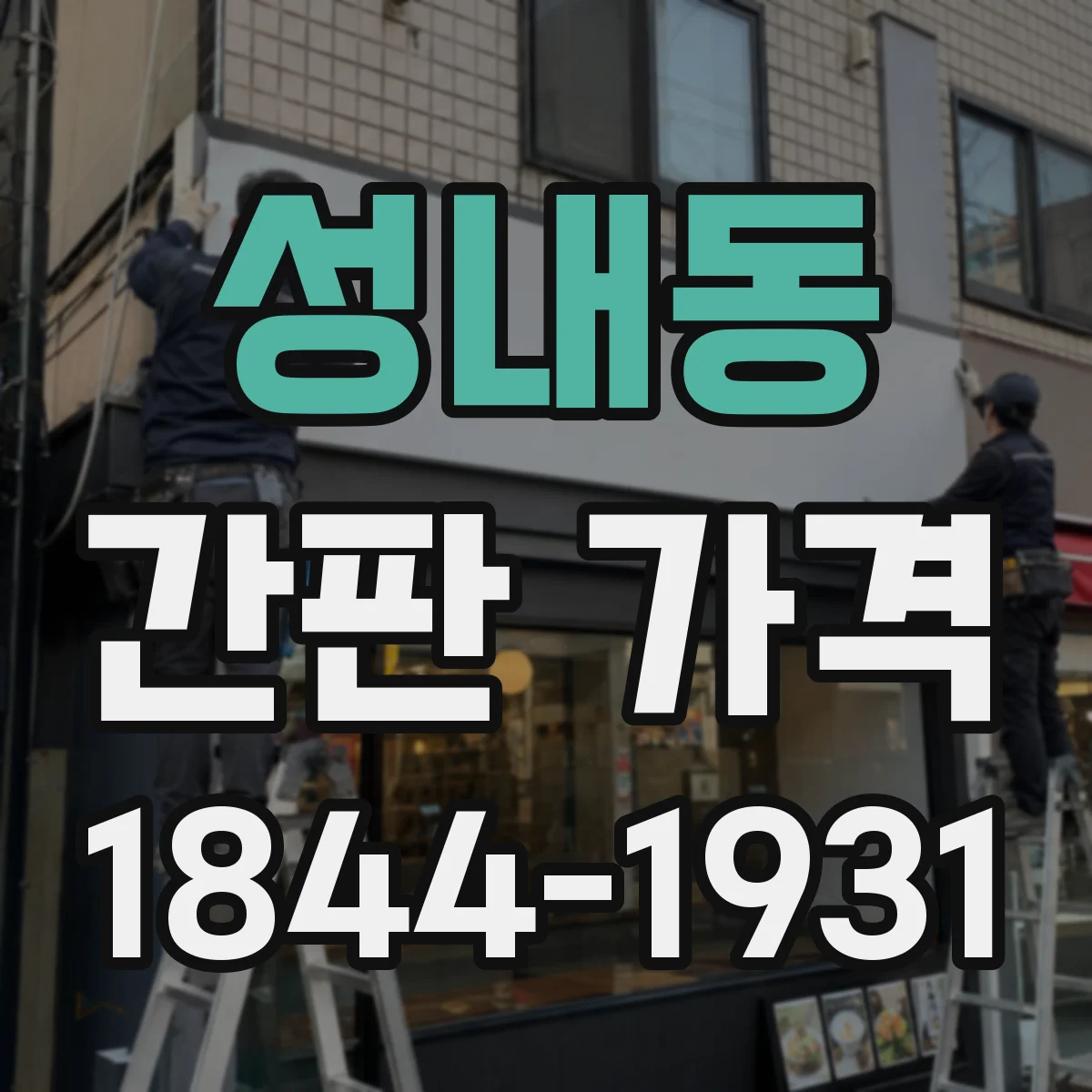 성내동 간판 가격