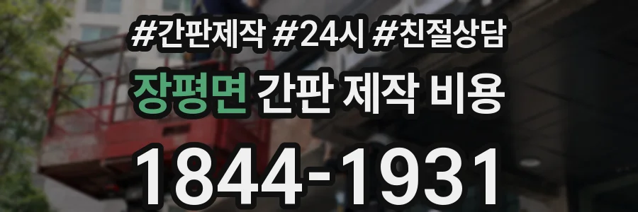 장평면 간판 제작 비용