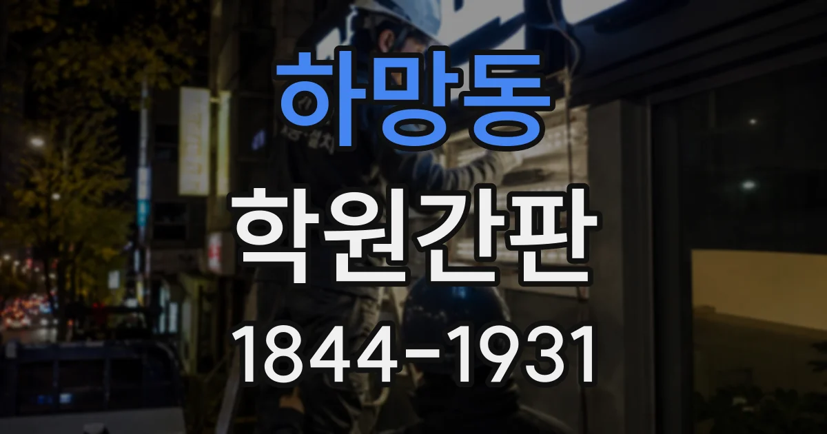 하망동 학원간판