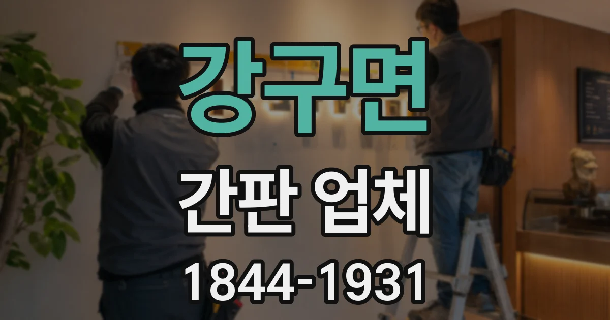 강구면 간판 업체