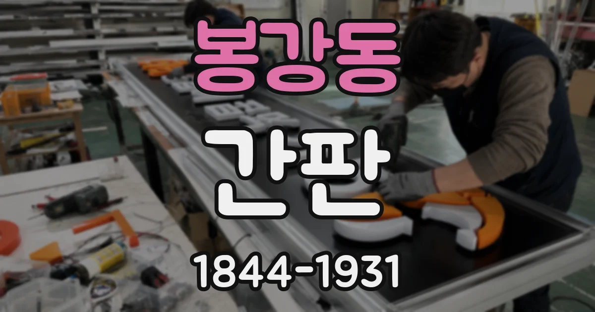 봉강동 간판