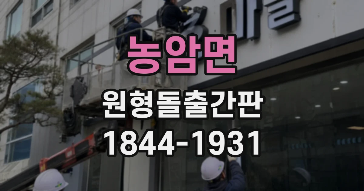 농암면 원형돌출간판