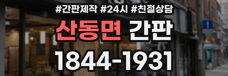 산동면 간판