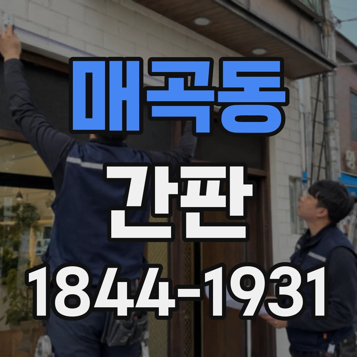 매곡동 간판