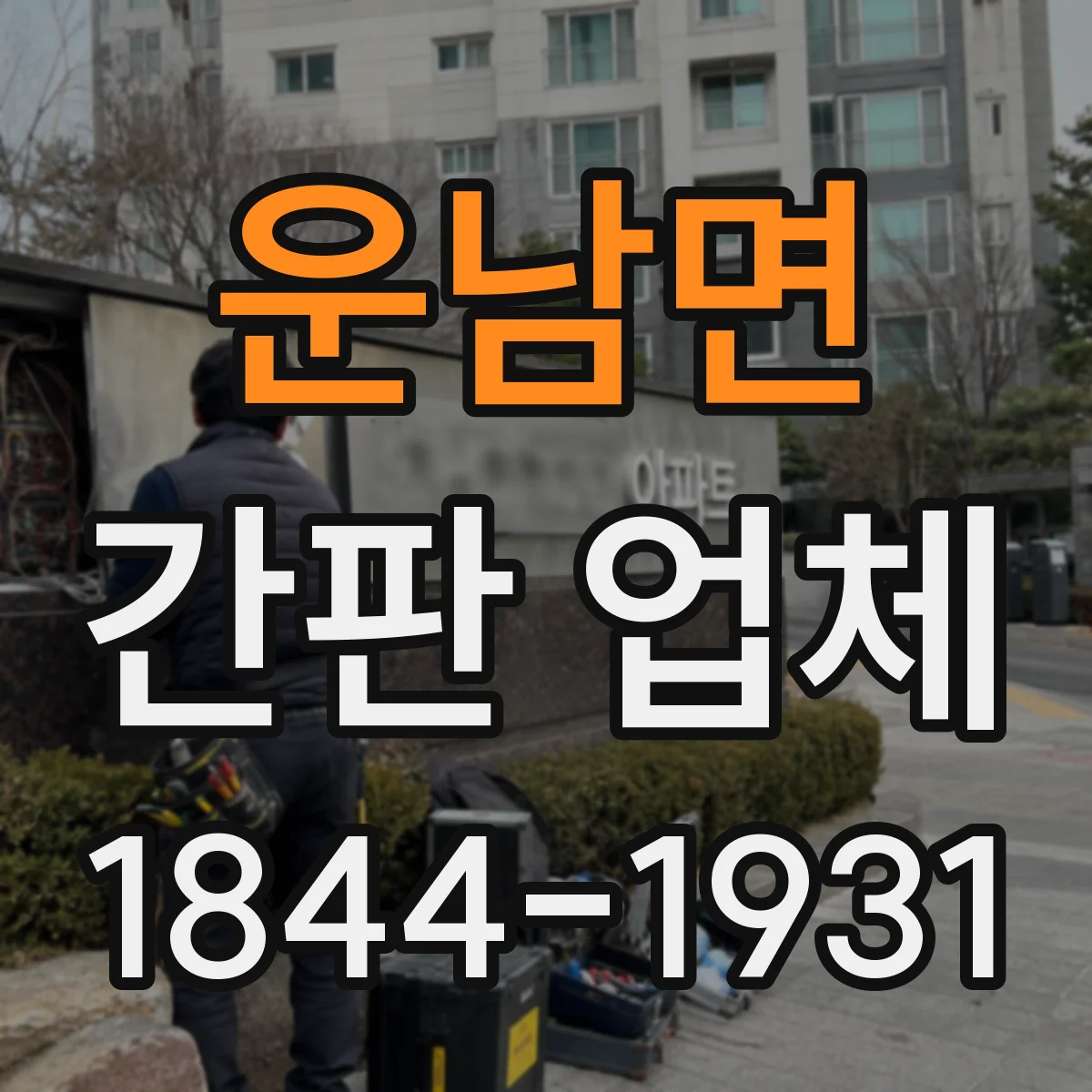 운남면 간판 업체