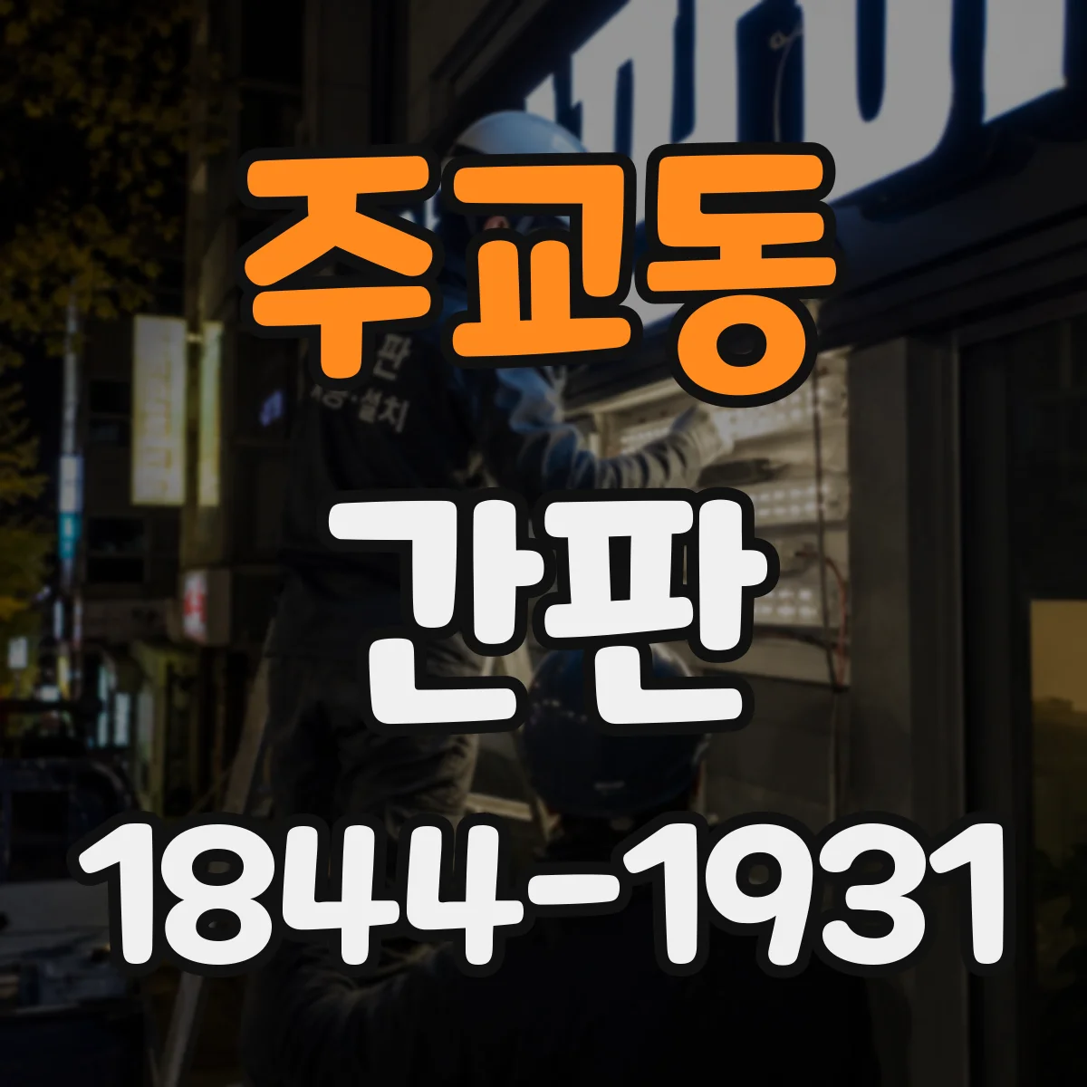 주교동 간판