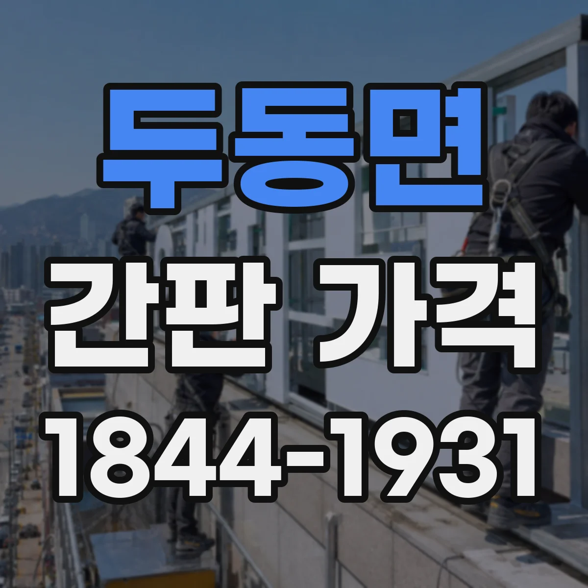 두동면 간판 가격