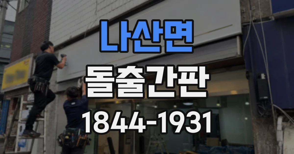 나산면 돌출간판