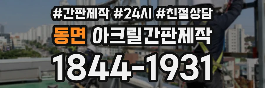 동면 아크릴간판제작 상담 전화 1844-1931