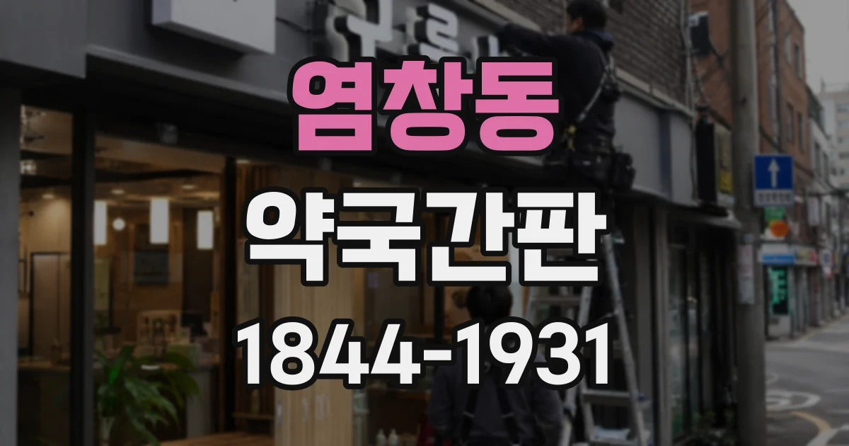 염창동 약국간판