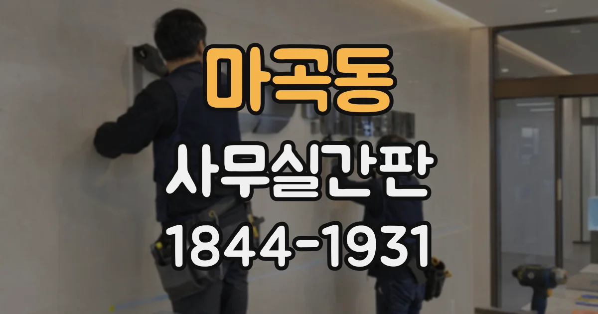 마곡동 사무실간판
